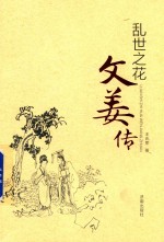 [PDF] 乱世之花 文姜传