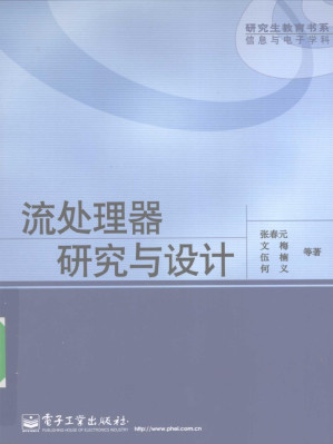 [PDF] 流处理器研究与设计