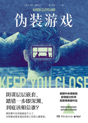 [EPUB] 伪装游戏（美国中情局前情报分析师的谍战悬疑小说！难以触达的真相，陷入困境的至爱，身为母亲，必须直面艰难的抉择。）