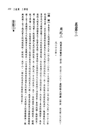 [PDF] 新译资治通鉴(一)：周纪三