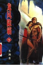 [PDF] 龙凤除霸 下