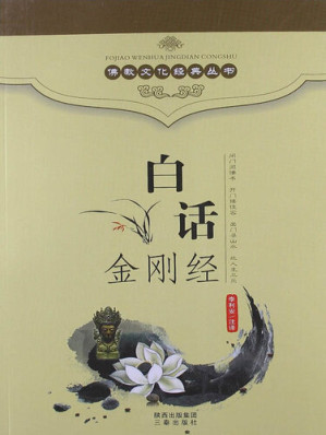 [EPUB] 佛教文化经典丛书：白话金刚经（ Buddhist Culture Classic Series: Vernacular Diamond Sutra ）