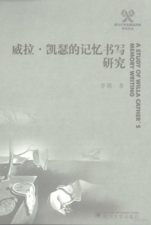 [PDF] 威拉·凯瑟的记忆书写研究