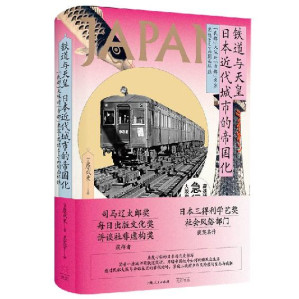 [EPUB] 铁道与天皇：日本近代城市的帝国化