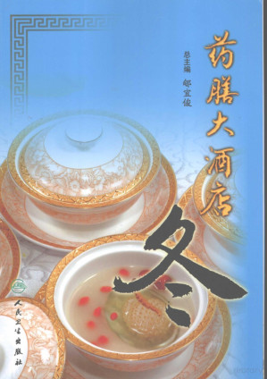 [PDF] 药膳大酒店 冬