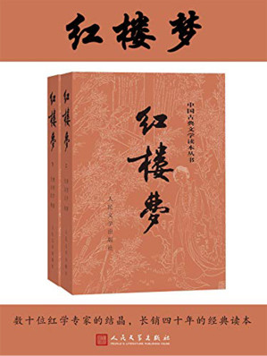 [EPUB] 红楼梦(上下)/中国古典文学读本丛书