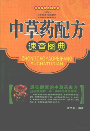 [PDF] 中草药配方速查图典