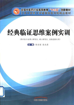[PDF] 经典临证思维案例实训