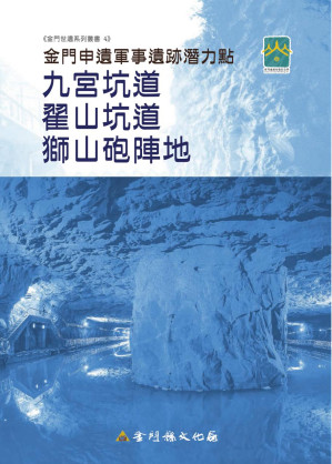 [PDF] 金门申遗军事遗迹潜力点