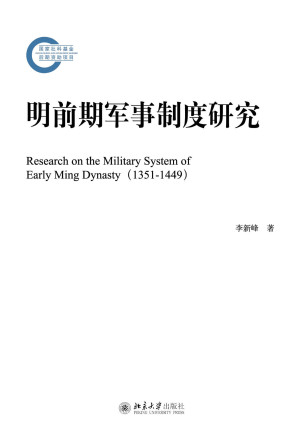 [EPUB] 明前期军事制度研究