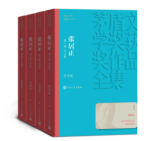 [EPUB] 张居正·全4卷（第六届茅盾文学奖获奖作品；全景展现张居正的人生悲剧和人性悲剧；历时近十年，终成大作）