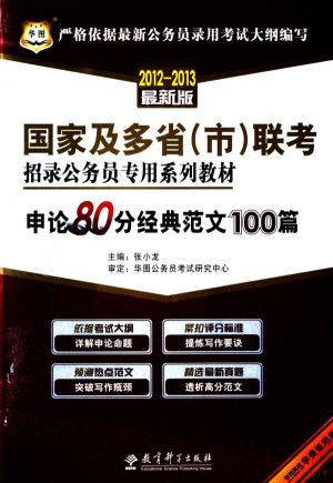 申论80分经典范文100篇.PDF