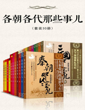 [PDF] 各朝各代那些事儿(套装30册)秦朝那些事儿（3册）+汉朝那些事儿（8册）+三国那些事儿（5册）+南北朝那些事儿（4册）+西夏其实很有趣儿+隋朝其实很有趣儿（2册）+唐朝那些事儿（7册）