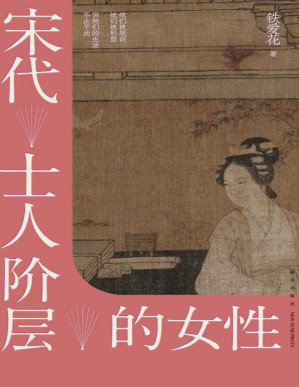 [PDF] 宋代士人阶层的女性【她们被规训，她们被形塑，但她们的生活不止于此】
