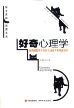 [PDF] 好奇心理学