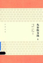 [PDF] 先秦散文选 上