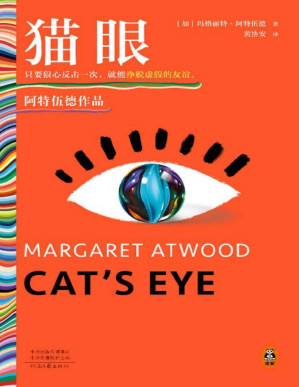 [PDF] 猫眼（只要狠心反击一次，就能挣脱虚假的友谊。《使女的故事》作者阿特伍德，精装版！附赠手绘折页）（读客彩条外国文学文库）
