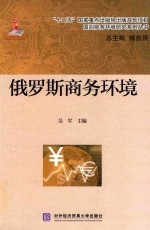 [PDF] 俄罗斯商务环境