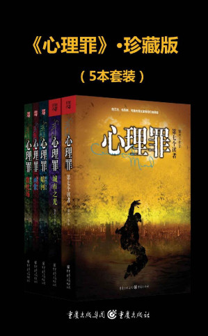 [EPUB] 心理罪:画像+教化场+暗河+城市之光+第七个读者(套装共5册)
