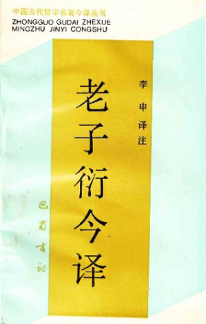 [PDF] 老子衍今译