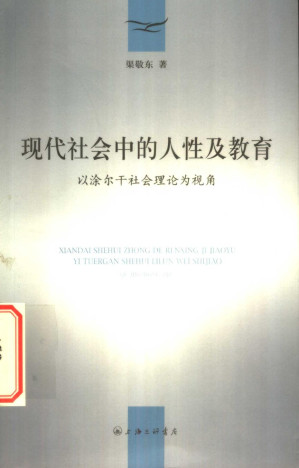 [PDF] 现代社会中的人性及教育：以涂尔干社会理论为视角
