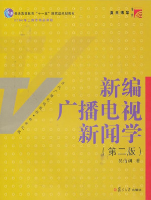 [EPUB] 新编广播电视新闻学(第2版)(博学•当代广播电视教程•新世纪版)