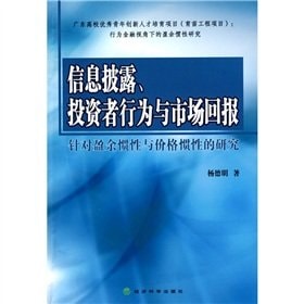 [PDF] 信息披露、投资者行为与市场回报 针对盈余惯性与价格惯性的研究
