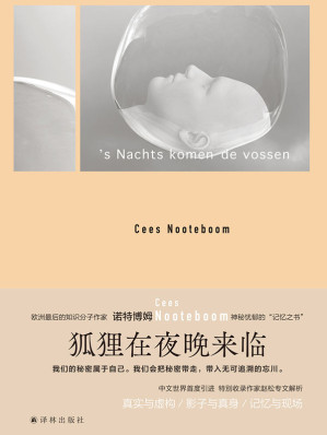[EPUB] 狐狸在夜晚来临(欧洲知识分子作家的典范,书写神秘忧郁的"记忆之书"!) (诺特博姆作品)
