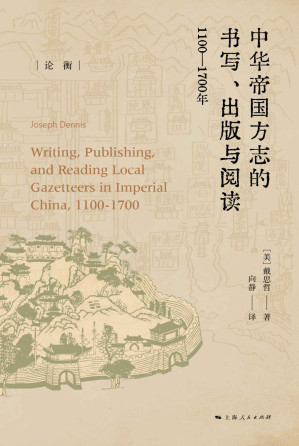 [EPUB] 中华帝国方志的书写、出版与阅读：1100-1700年 (论衡·译著)