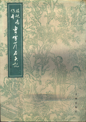 [PDF] 脂砚斋传本曹雪芹石头记 汇校本（下册）