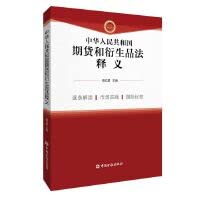 [PDF] 中华人民共和国期货和衍生品法释义