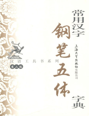 [PDF] 汉语工具书系列•常用汉字钢笔五体字典(第2版)