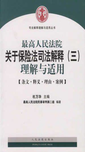 [EPUB] 最高人民法院关于保险法司法解释（三）理解与适用