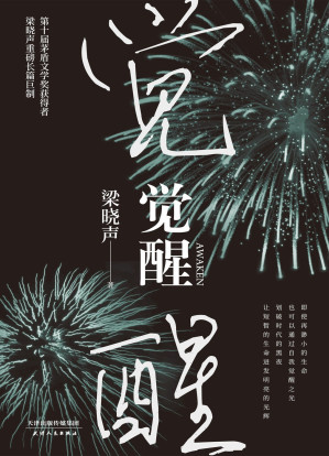 [AZW3] 觉醒（2020年精装版） (第十届茅盾文学奖获得者梁晓声重磅长篇巨制。即使再渺小的生命，也可以通过自我觉醒之光，划破时代的黑夜，让短暂的生命迸发明亮的光辉。一部深具社会思考和哲学意味的小说佳作。)