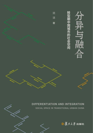 [EPUB] 分异与融合:转型期中国城市的社会空间