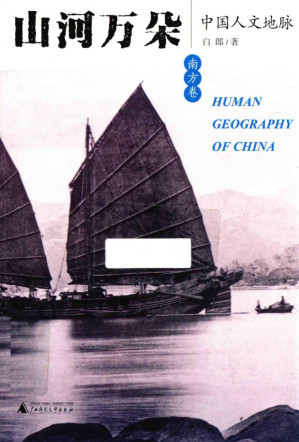 [PDF] 山河万朵-中国人文地脉南方卷
