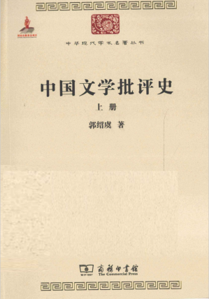 [PDF] 中国文学批评史（上册）
