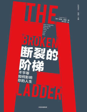 [PDF] 断裂的阶梯：不平等如何影响你的人生（不平等如何影响你的人生；比贫穷更可怕的是什么）