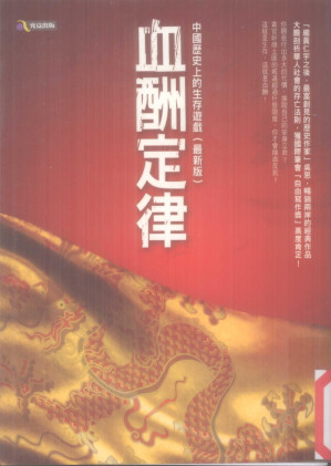 [PDF] 血酬定律：中国历史上的生存游戏（最新版）