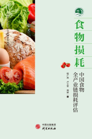 [EPUB] 食物损耗：中国食物全产业链损耗评估