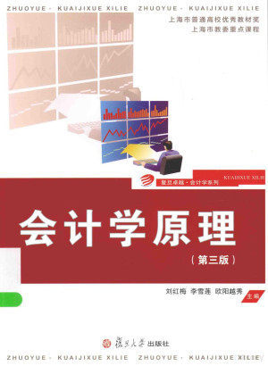 [PDF] 卓越·会计学系列 会计学原理
