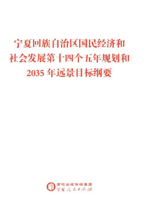 [EPUB] 宁夏回族自治区国民经济和社会发展第十四个五年规划和2035年远景目标纲要