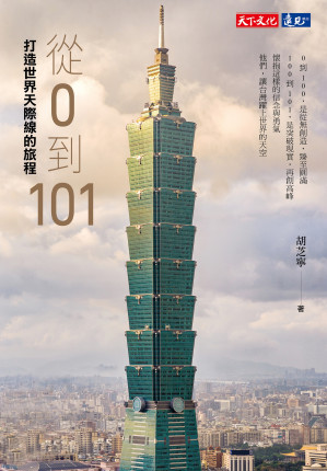 [EPUB] 從0到101 : 打造世界天際線的旅程