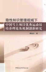 [PDF] 隐性知识管理视域下中国雪上项目优秀运动员培养理论及机制创新研究