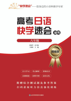[EPUB] 高考日语快学速会丛书.八年级