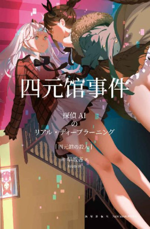 [EPUB] 四元馆事件