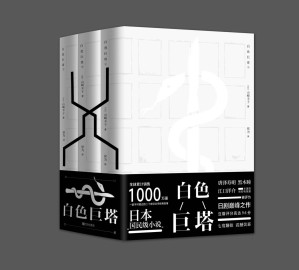 [EPUB] 白色巨塔（套装3册，全球累计销售1000万册！一部不可错过的20世纪文学经典巨著！揭穿医学界幕后，看透赤裸裸的名利角逐）