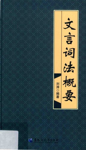[PDF] 文言词法概要
