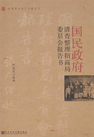 [PDF] 国民政府清查整理招商局委员会报告书