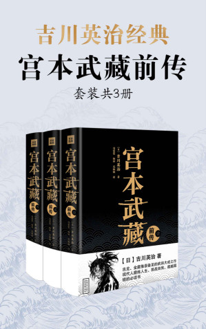 [EPUB] 吉川英治·宫本武藏前传（套装共3册） (全球销量最大，日本作家吉川英治的传世经典武侠小说；古龙、金庸推崇备至的武侠大成之作；南怀瑾、柏杨、星云大师眼中的禅意励志人生)